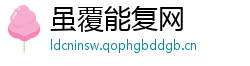 虽覆能复网